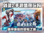 剑灵2手游🔥值得玩吗？玩法内容大揭秘！