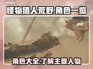 怪物猎人荒野🔥全角色揭秘！📌截图1