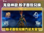龙息神寂骰子面包兑换攻略💥游戏党必看！