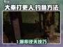 🎯大奉打更人手游钓鱼秘籍！轻松爆护攻略来袭～