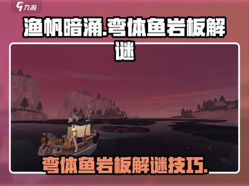 渔帆暗涌手游🔥弯体鱼岩板解谜全攻略🎉截图1
