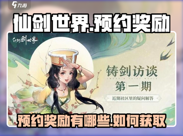 仙剑世界💥预约奖励大曝光！💎🎁截图1