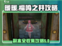 无限暖暖福鸣之井🔥副本全收集攻略来啦！