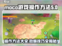 Moco游戏操作全解密🔥新手必看！游戏技巧大公开🎮