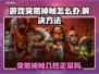 打游戏突然掉帧？这些问题教你完美解决！💥🎮
