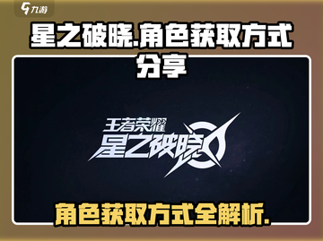 星之破晓💥角色获取全攻略，快速上手🔥截图1