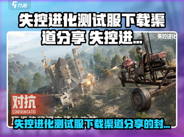 🔥《失控进化》测试服下载🔥  
🚀神秘链接大公开！🎮截图1