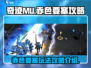 奇迹MU赤色要塞🔥超详细玩法攻略来了！