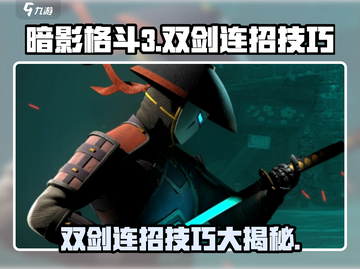 暗影格斗3🔥双剑连招技巧大全，秒杀对手！截图1