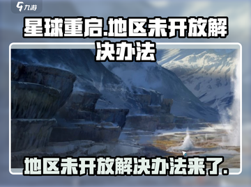 星球重启🔥地区未开放？这些解决办法让你先人一步！截图1