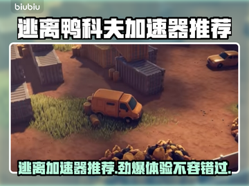 逃离鸭科夫加速器推荐，玩游戏流畅不卡顿🔥🎮截图1