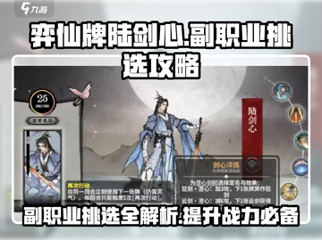 弈仙牌🔥陆剑心副职业怎么选？必看攻略！截图1
