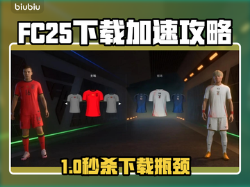 🔥FC25下载龟速？用这个加速器秒变飞⚡截图1