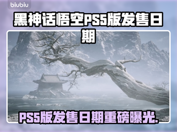 🎮黑神话悟空PS5版发售日曝光！截图1