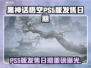 🎮黑神话悟空PS5版发售日曝光！
