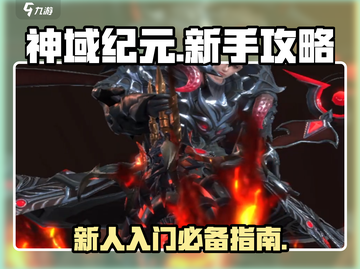 神域纪元🔥新人必看！极速上手攻略🎉截图1