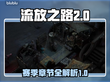 流放之路2🔥新赛季新篇章🎉等你来战！截图1
