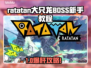 🔥大只龙BOSS打法全攻略！🎮