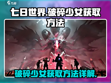 七日世界🔥破碎少女获取方法大揭秘！💥截图1