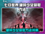 七日世界🔥破碎少女获取方法大揭秘！💥