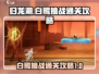 归龙潮白鹭挑战🔥通关秘籍/Game名