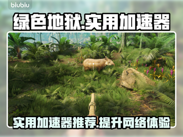 绿色地狱🔥加速器推荐，玩家必备⚡截图1