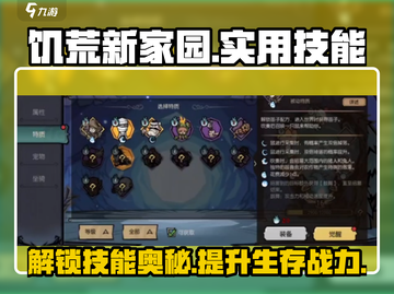饥荒新家园🔥技能详解，角色特点全揭秘！截图1