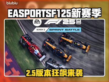 🎮F125新赛季爆肝更新！速看新内容！截图1