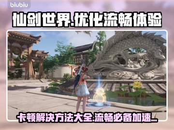 仙剑世界卡顿？流畅加速秘籍在这里👇截图1