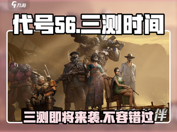 代号56三测时间🔥重磅爆料！游戏迷必看🎮截图1