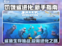 饥饿鲨进化💡新手必看！轻松上手称霸海洋🦈