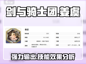 剑与骑士团：姜虞技能炸裂🔥，团战必备！截图1
