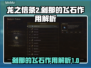 龙之信条2⚡：刹那的飞石居然有这种作用！