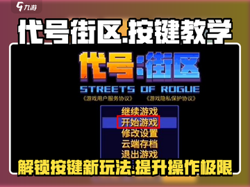 代号街区游戏技巧大公开！🔥新手必看，按键功能全解析！🎮截图1