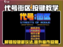 代号街区游戏技巧大公开！🔥新手必看，按键功能全解析！🎮