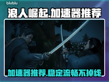 浪人崛起🔥加速器推荐，玩游戏不再卡顿！截图1