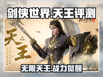 《剑侠世界4》天王逆天改命？💥截图1