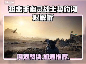 🎮狙击手幽灵战士契约闪退？速用加速器解决！截图1