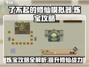 了不起的修仙模拟器🔥炼宝玩法大揭秘！修仙党必看✨截图1