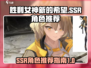 胜利女神新的希望🔥SSR角色全面解析❗