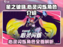星之破晓🔥心灵闪烁角色超详细解读来啦！