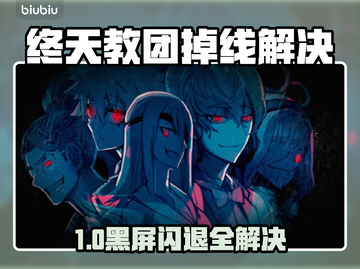 🔥《终天教团》闪退掉线？速看修复神招！💥截图1