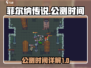 菲尔纳传说公测时间🔥抢先爆料🎮