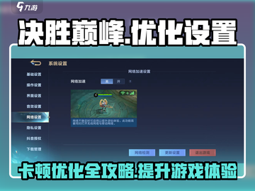 决胜巅峰🔥优化设置告别卡顿，流畅游戏体验⚡截图1