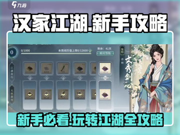 汉家江湖🔥新手必看！快速上手攻略🎉截图1