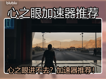 💥心之眼进不去？速试这加速器！🎮截图1