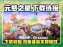 元梦之星手游下载链接🔥最新版本等你来战！🎮