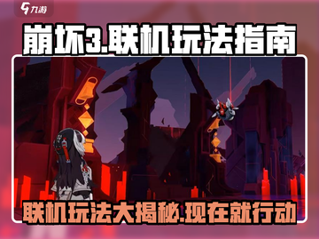 崩坏3第二部联机玩法大曝光！💥游戏党必看🔥截图1