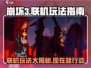 崩坏3第二部联机玩法大曝光！💥游戏党必看🔥