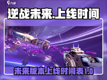 逆战未来上线时间⚡玩家尖叫倒计时🔥截图1